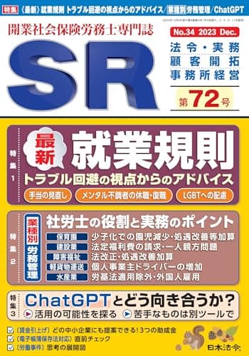 開業社会保険労務士専門誌 SR 第72号 2023年 12 月号 [雑誌]