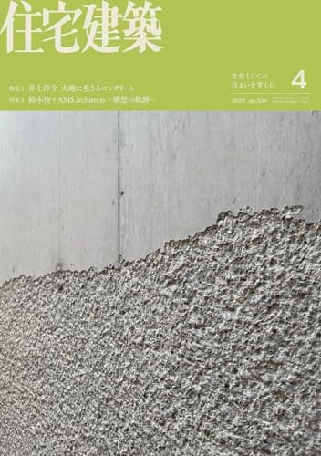 住宅建築 No.504（2024年04月号）［雑誌］　井上洋介　大地に生きるコンクリート