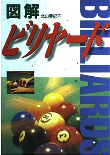 図解ビリヤード