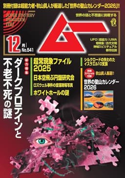 ムー 2025年 12月号