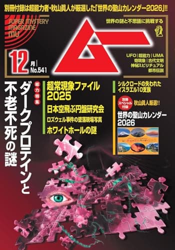 ムー 2025年 12月号