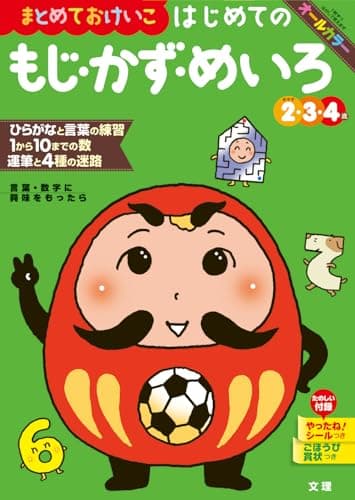 文理の幼児ドリル はじめての もじ・かず・めいろ (文理の幼児ドリル 3・4・5歳)