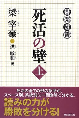 死活の壁 上 (碁楽選書)