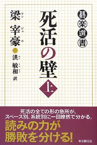 死活の壁 上 (碁楽選書)