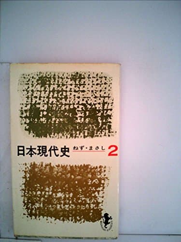 日本現代史〈第2〉 (1967年) (三一新書)