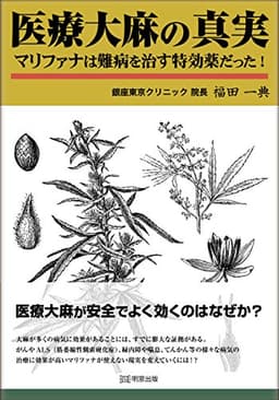 医療大麻の真実 マリファナは難病を治す特効薬だった!