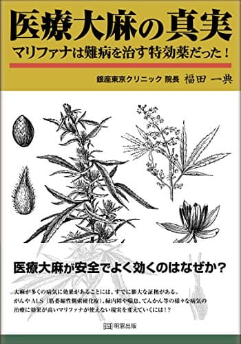 医療大麻の真実 マリファナは難病を治す特効薬だった!