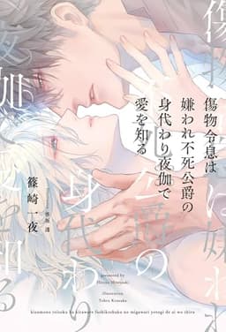 傷物令息は嫌われ不死公爵の身代わり夜伽で愛を知る (リンクスロマンスノベル)