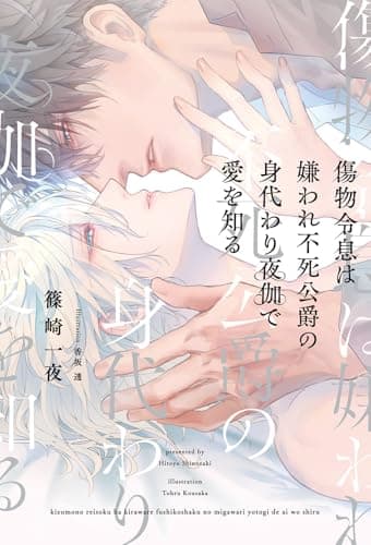 傷物令息は嫌われ不死公爵の身代わり夜伽で愛を知る 【電子限定おまけ付き＆イラスト収録】 (リンクスロマンス)