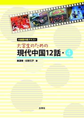 大学生のための現代中国12話・4 (中国語中級テキスト)