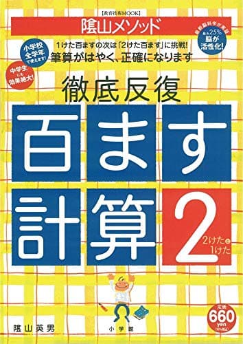 陰山英男の徹底反復「百ます計算2 2けたと1けた」 (教育技術MOOK 陰山メソッド)