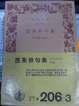 芭蕉俳句集 (1950年) (岩波文庫)