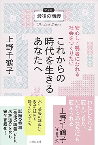 最後の講義 完全版 上野千鶴子 これからの時代を生きるあなたへ安心して弱者になれる社会をつくりたい