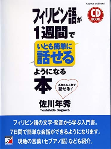 CD BOOK フィリピン語が1週間でいとも簡単に話せるようになる本