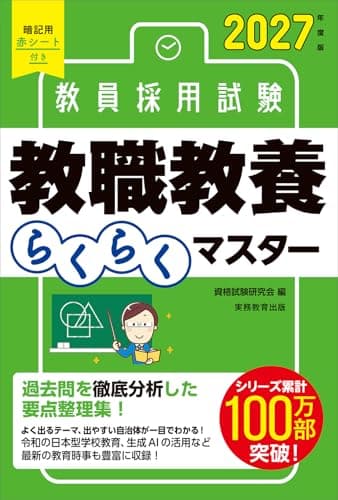 教員採用試験　教職教養らくらくマスター　2027年度版