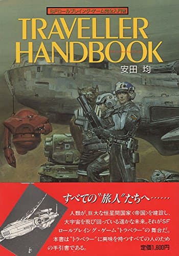 トラベラ-・ハンドブック: SFロ-ルプレイング・ゲ-ム完全入門書