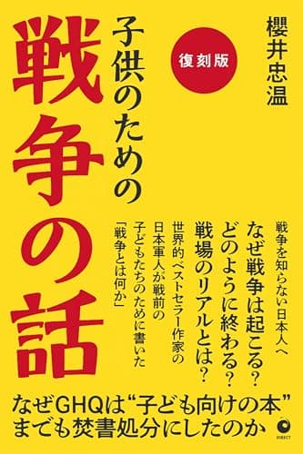 [復刻版] 子供のための戦争の話（GHQ焚書書籍）