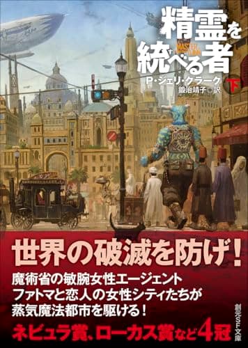 精霊を統べる者 下 (創元SF文庫)