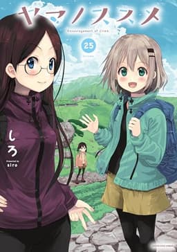 ヤマノススメ　25【電子書店共通特典イラスト付】 (アース・スターコミックス)