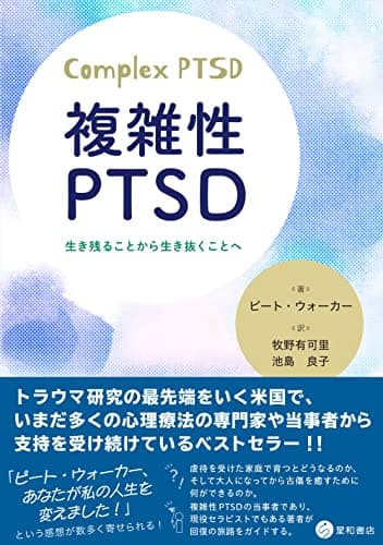 複雑性PTSD　生き残ることから生き抜くことへ