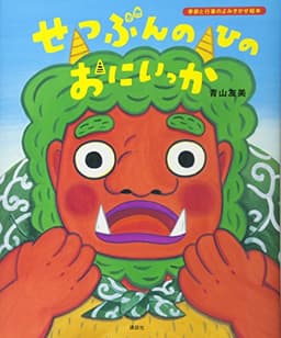 せつぶんのひのおにいっか (講談社の創作絵本 季節と行事のよみきかせ絵本)