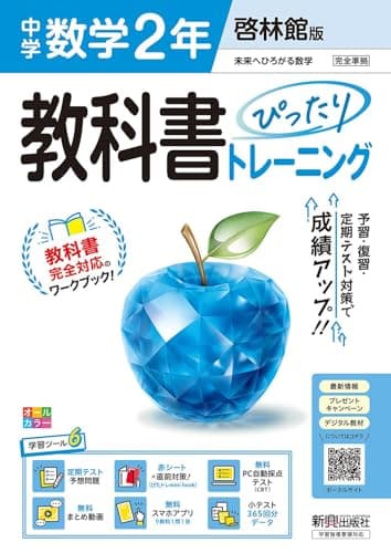 中学 教科書ぴったりトレーニング 数学2年 啓林館版(教科書完全対応、オールカラー、学習ツール6/定期テスト予想問題/赤シート×直前対策!<ぴたトレmini book>/無料PC自動採点テスト/無料まとめ動画/無料スマホアプリ/小テスト365回分データ)