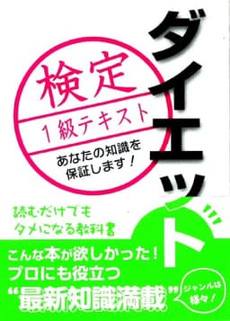 ダイエット検定1級テキスト
