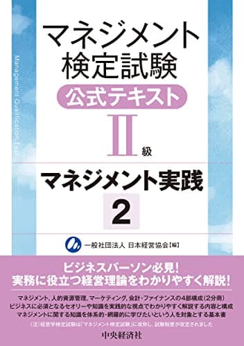 マネジメント検定試験公式テキスト(II級)マネジメント実践 (2)