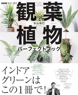 NHK趣味の園芸 観葉植物 パーフェクトブック (生活実用シリーズ)