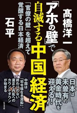 「アホの壁」で自滅する中国経済