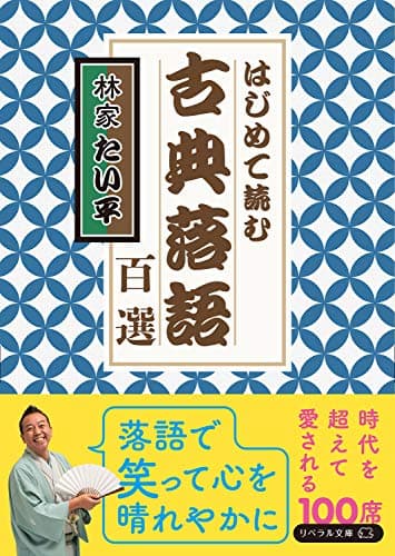 はじめて読む 古典落語百選 (リベラル文庫)