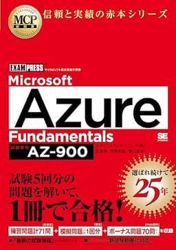 MCP教科書 Microsoft Azure Fundamentals（試験番号:AZ-900） (EXAMPRESS)
