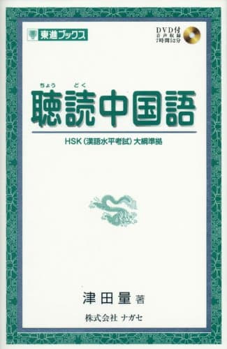 聴読中国語 (東進ブックス)