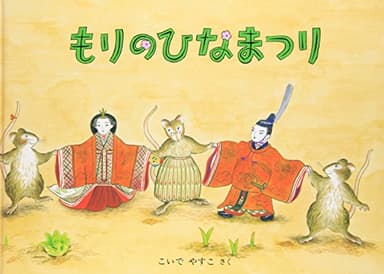 もりのひなまつり (こどものとも傑作集)