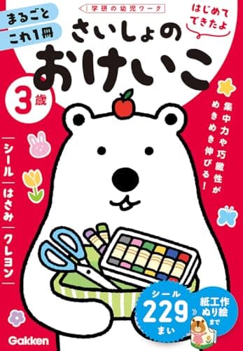 3歳 さいしょのおけいこ ~シール・はさみ・クレヨン~ (学研の幼児ワーク)
