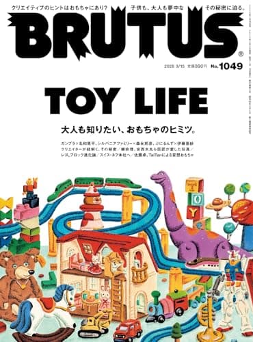BRUTUS(ブルータス) 2026年3月15日号 No.1049[TOY LIFE]
