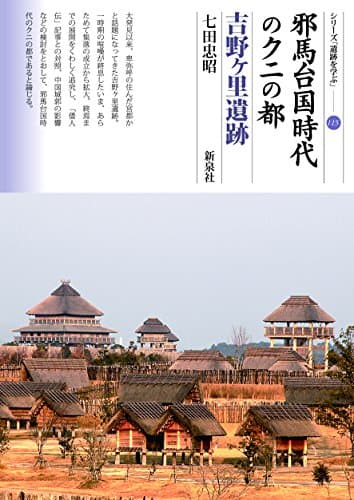 邪馬台国時代のクニの都 吉野ヶ里遺跡 (シリーズ「遺跡を学ぶ」115)