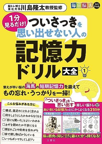 毎日脳活スペシャル　１分見るだけ！　ついさっきを思い出せない人の記憶力ドリル大全１