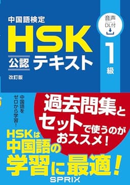 中国語検定HSK公認テキスト1級改訂版[音声DL付]