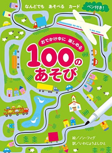 おでかけ中に楽しめる100のあそび (カード)