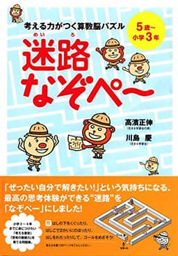 考える力がつく算数脳パズル 迷路なぞぺー　5歳～小学３年