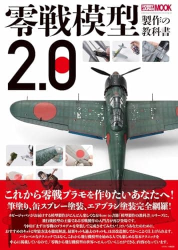 零戦模型製作の教科書2.0 (HOBBY JAPAN MOOK)