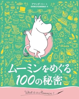 ムーミンをめぐる100の秘密