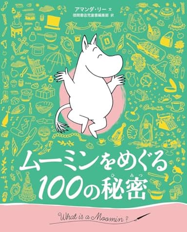 ムーミンをめぐる100の秘密
