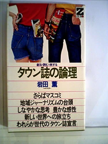 タウン誌の論理―創る・読む・旅する (1977年) (ゼロブックス)