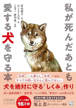 私が死んだあとも愛する犬を守る本 (いちばん役立つペットシリーズ)