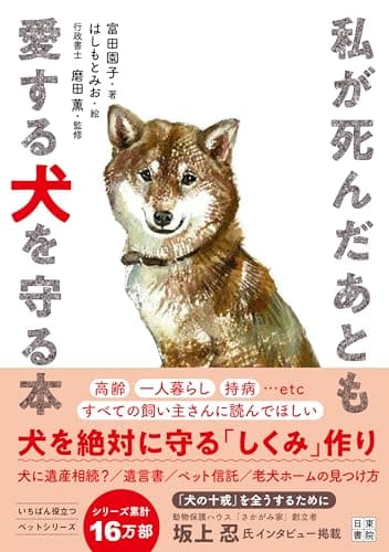 私が死んだあとも愛する犬を守る本 (いちばん役立つペットシリーズ)