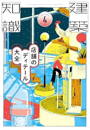 建築知識2026年4月号