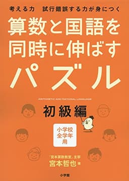 算数と国語を同時に伸ばすパズル 初級編