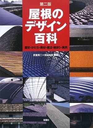 屋根のデザイン百科: 歴史・かたち・素材・構法・納まり・実例